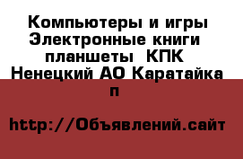 Компьютеры и игры Электронные книги, планшеты, КПК. Ненецкий АО,Каратайка п.